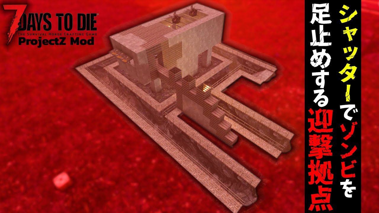 【7 Days to Die】シャッターを使った迎撃拠点でホードし、遂に荒地へ侵入したらとんでもないボスがいたｗ『Project Z Mod』#5   V1.1 【編集動画】【7デイズトゥダイ】