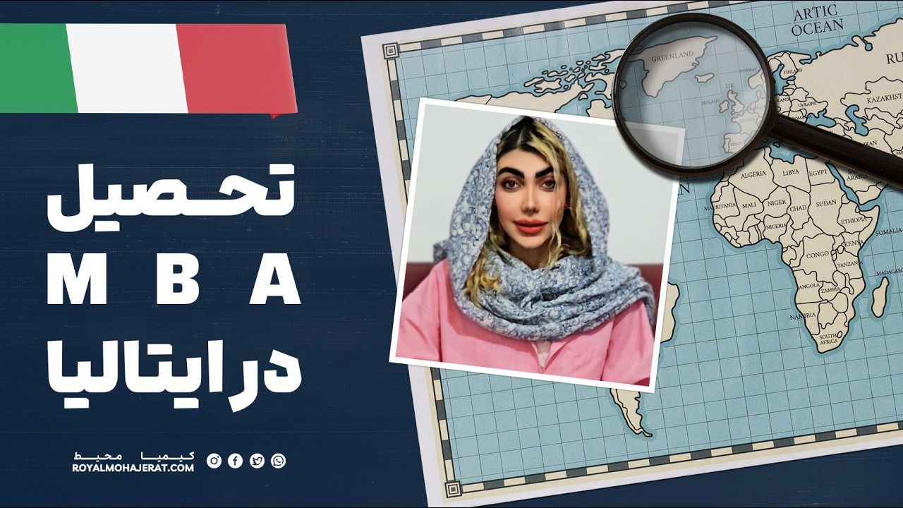 تحصیل MBA در ایتالیا | رویال مهاجرت