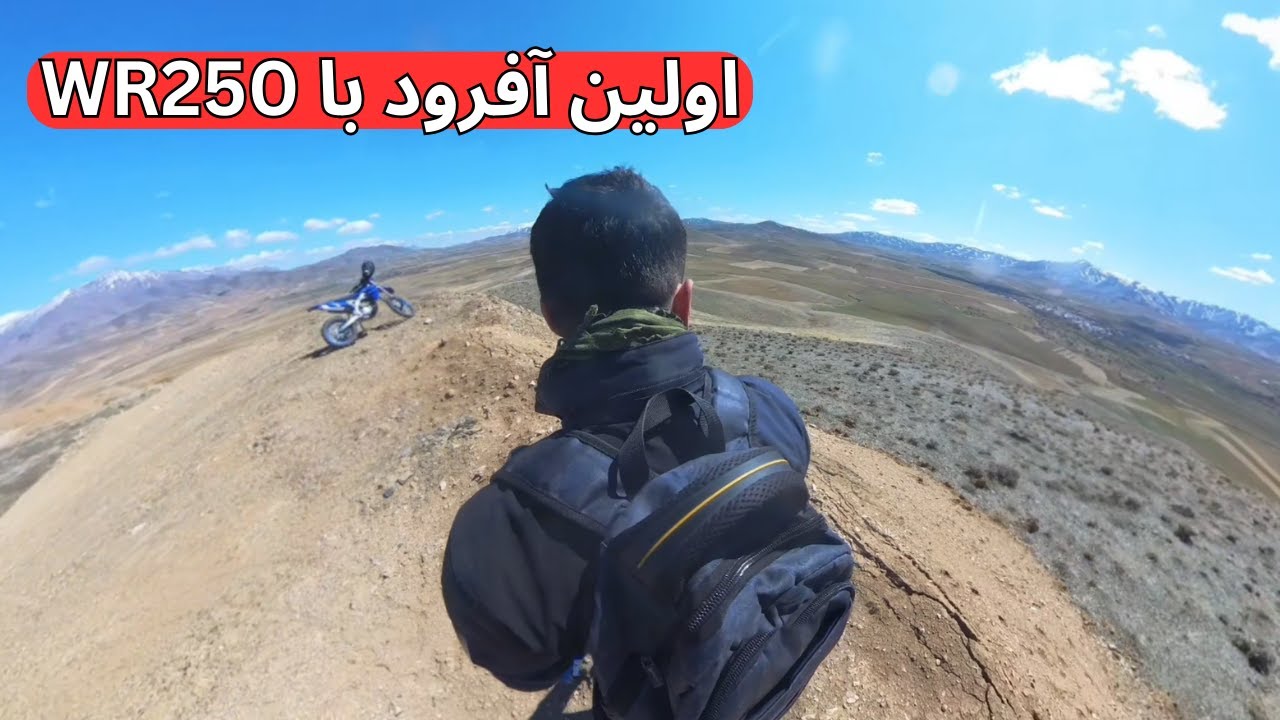 WR250 اولین آفرود با یاماها