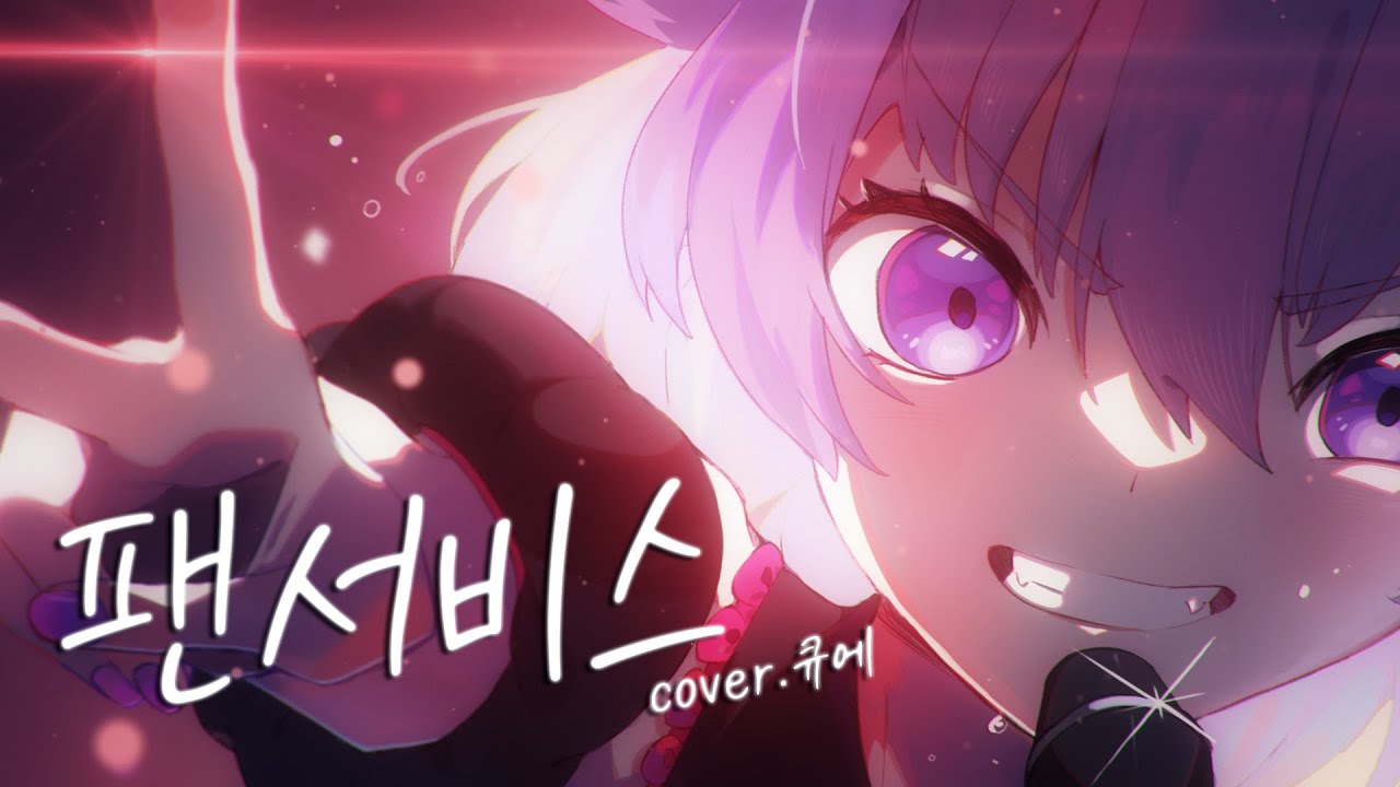 팬서비스 (ファンサ)│Korean song cover 【큐에】