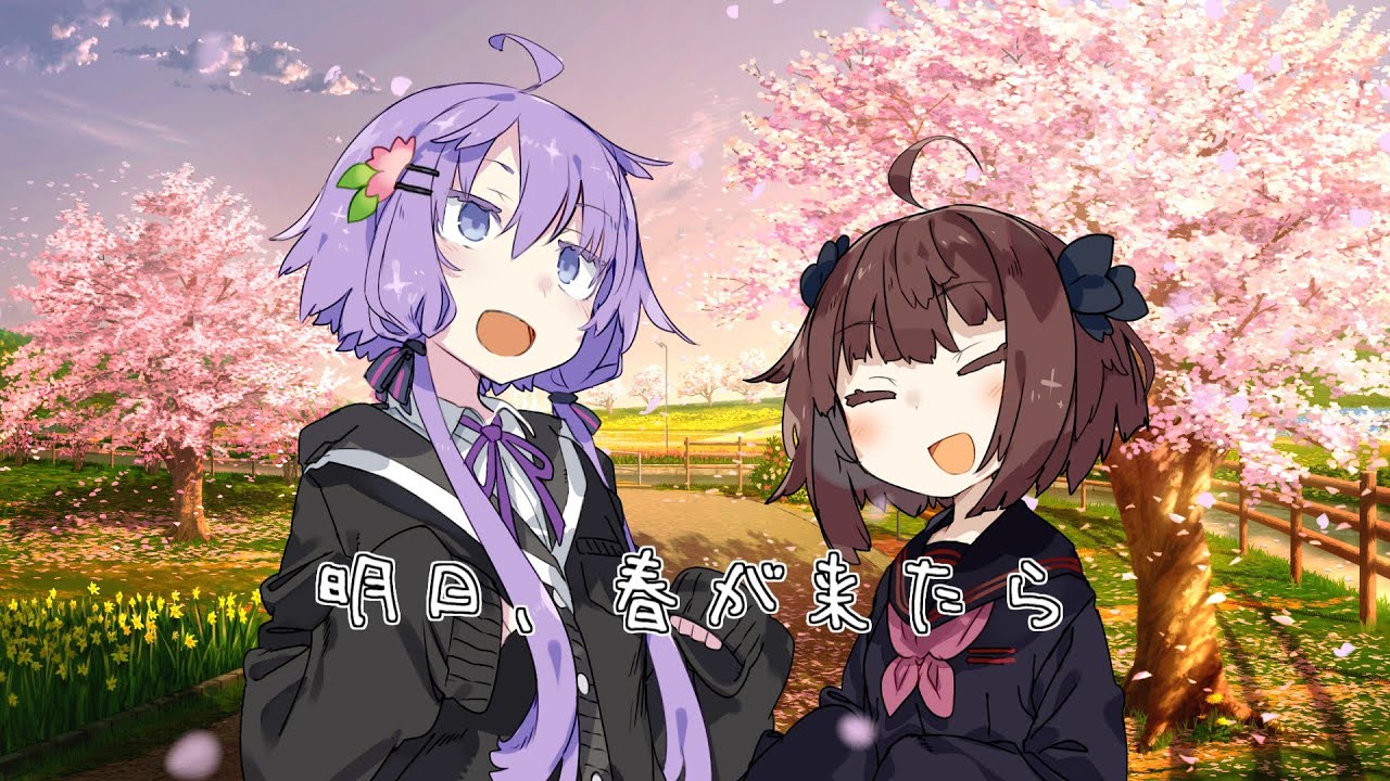 明日、春が来たら Cover 全部結月ゆかり＆東北きりたん