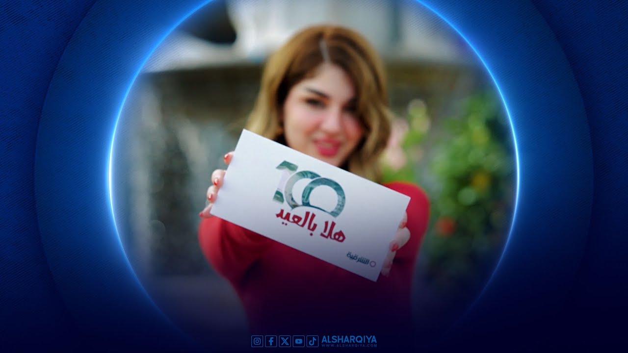 100 هلا بالعيد | الشرقية