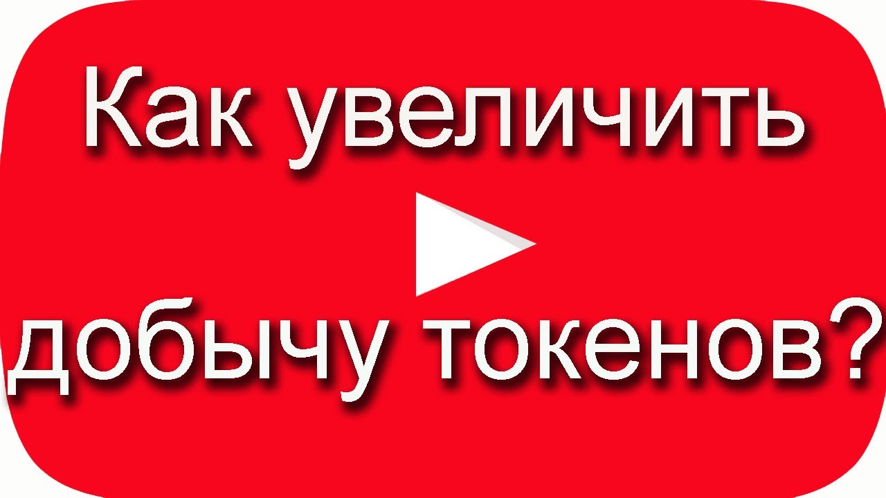Как увеличить добычу токенов BTT? Подписка на канал