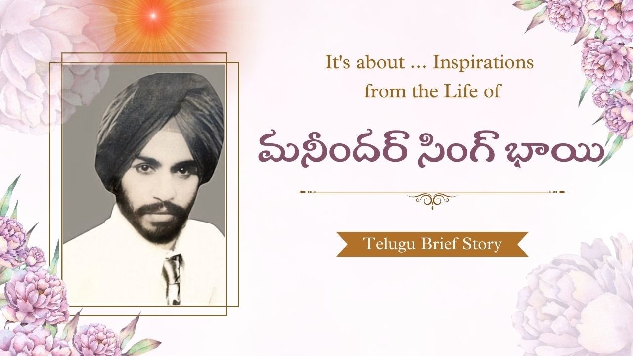 మనీందర్ సింగ్ భాయి - ప్రేరణాత్మక జీవిత కథ | Telugu Video | Maninder Singh - Inspiring Life story