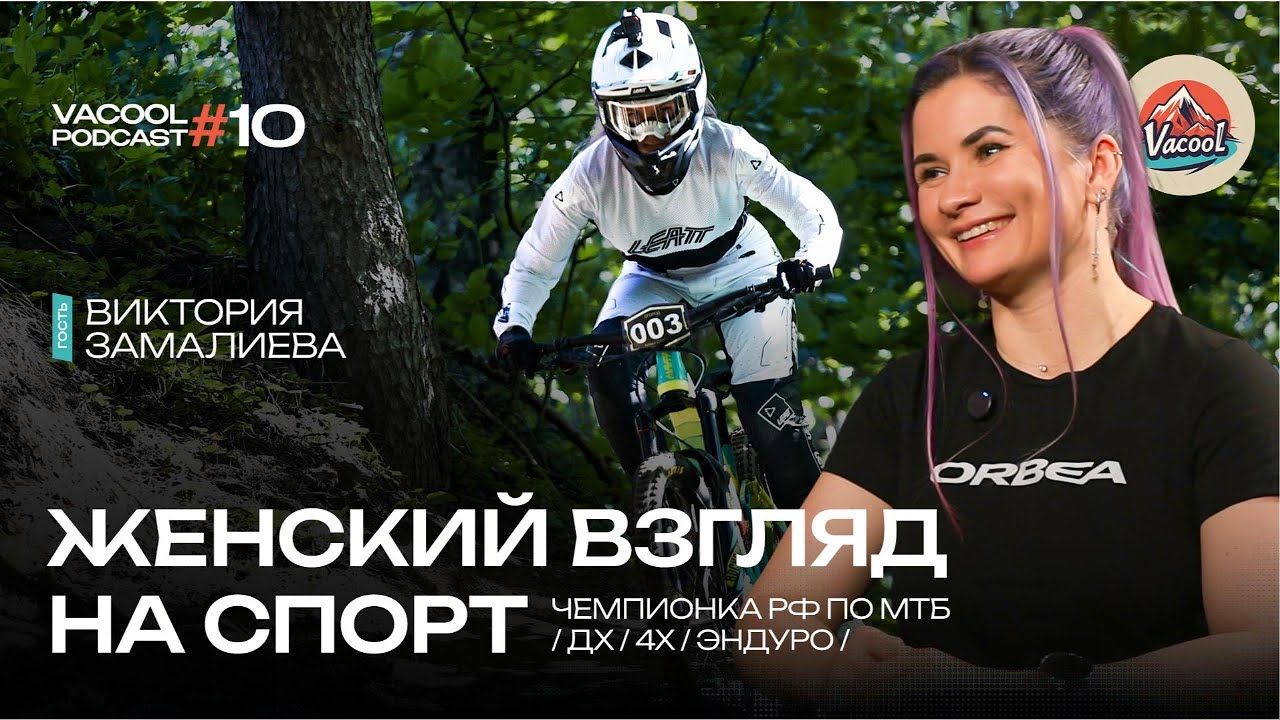 Виктория Замалиева - велогонщица, многократная чемпионка РФ о жизни и спорте #мтб #эндуро #даунхилл