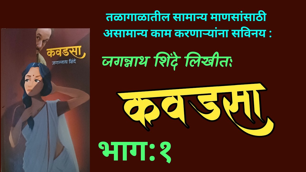 कवडसा | भाग १| जगन्नाथ शिंदे कादंबरी| Jagannath Shinde| deepak rege kathakathan|