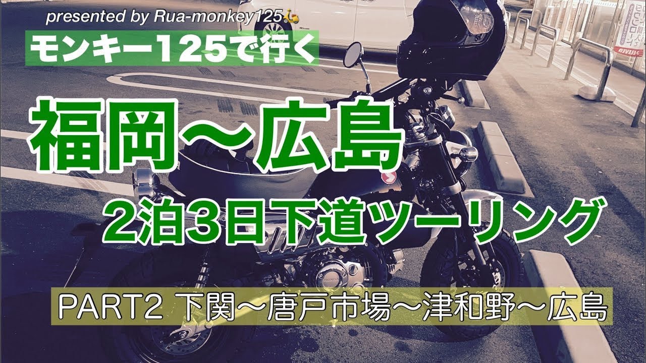 【モンキー125】福岡〜広島 2泊3日下道ツーリング（PART2 山口〜広島）