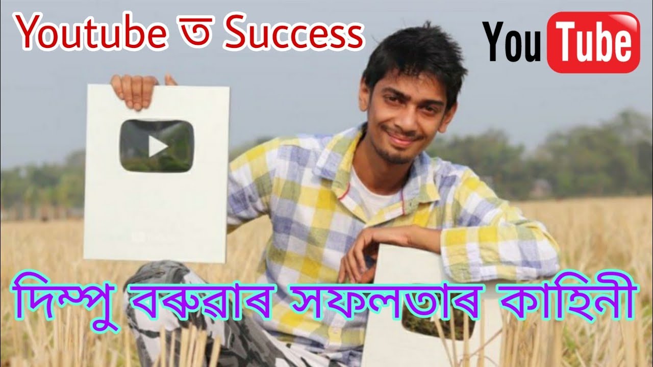 Success Story of Assamese Youtuber Dimpu Baruah ll YouTube ত Dimpu Baruah ৰ সফলতাৰ কাহিনী ll