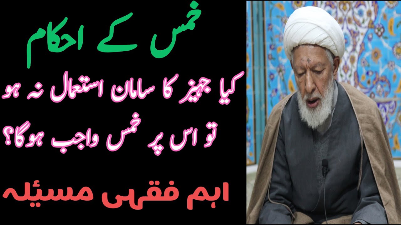 کیا جہیز کا سامان استعمال نہ ہو تو اس پر خمس واجب ہوگا؟ | اہم فقہی مسئلہ | ALLAMA SHIFA NAJAFI