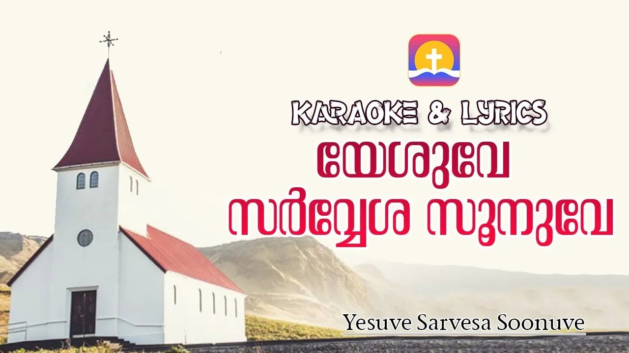 Yesuve Sarvesa Soonuve Karaoke | യേശുവേ സർവ്വേശ സൂനുവേ