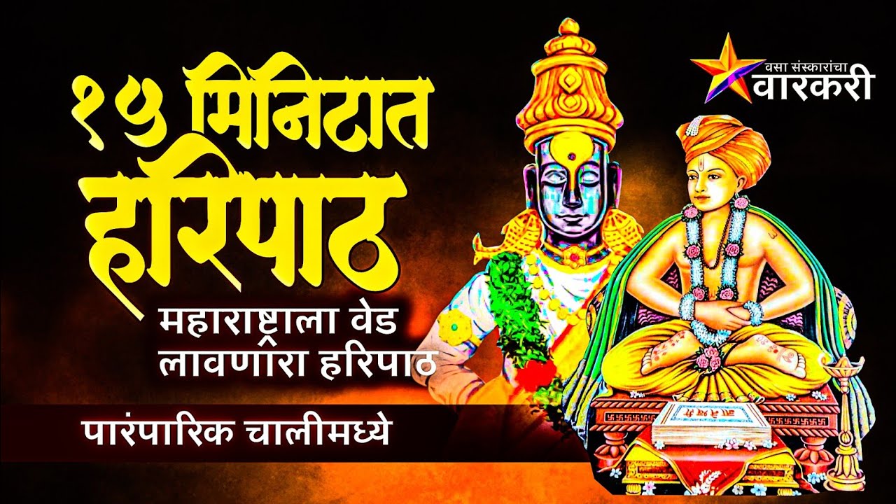रोज सकाळी ऐका हरिपाठ मन शांत होईल | Haripath by Sant Dnyaneshwar | Marathi Bhakti | हरी मुखे म्हणा 