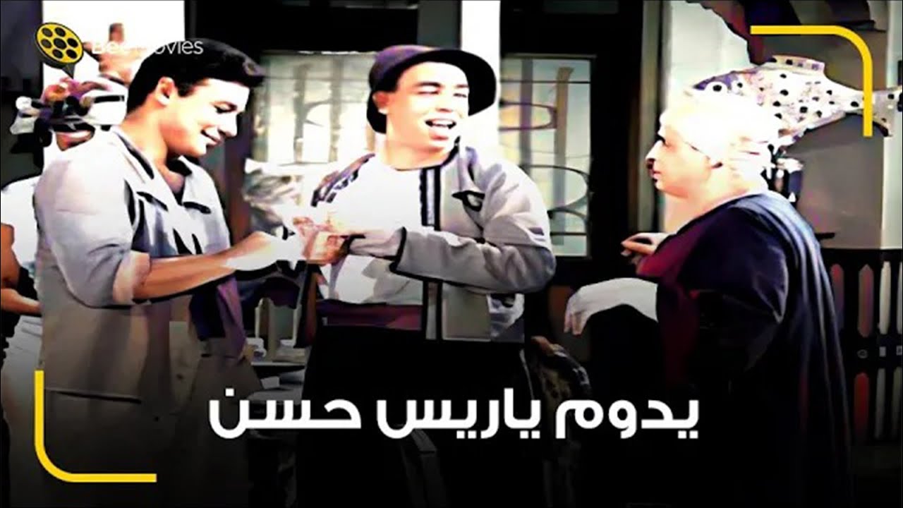 اسماعيل ياسين بيتريق على المعلم حنفي 🤣 ريس من غير مركب زي مركب من غير ريس يا معلم