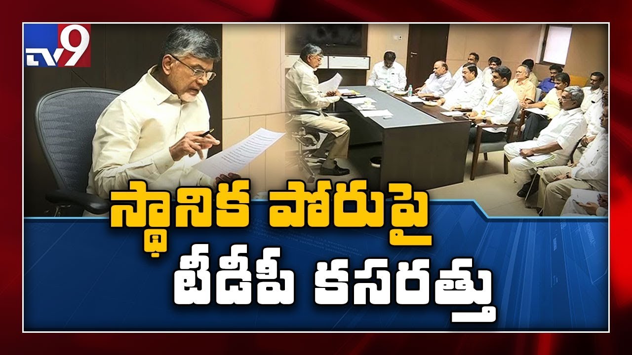 TDP gets ready to face lcoal body elections in AP - TV9