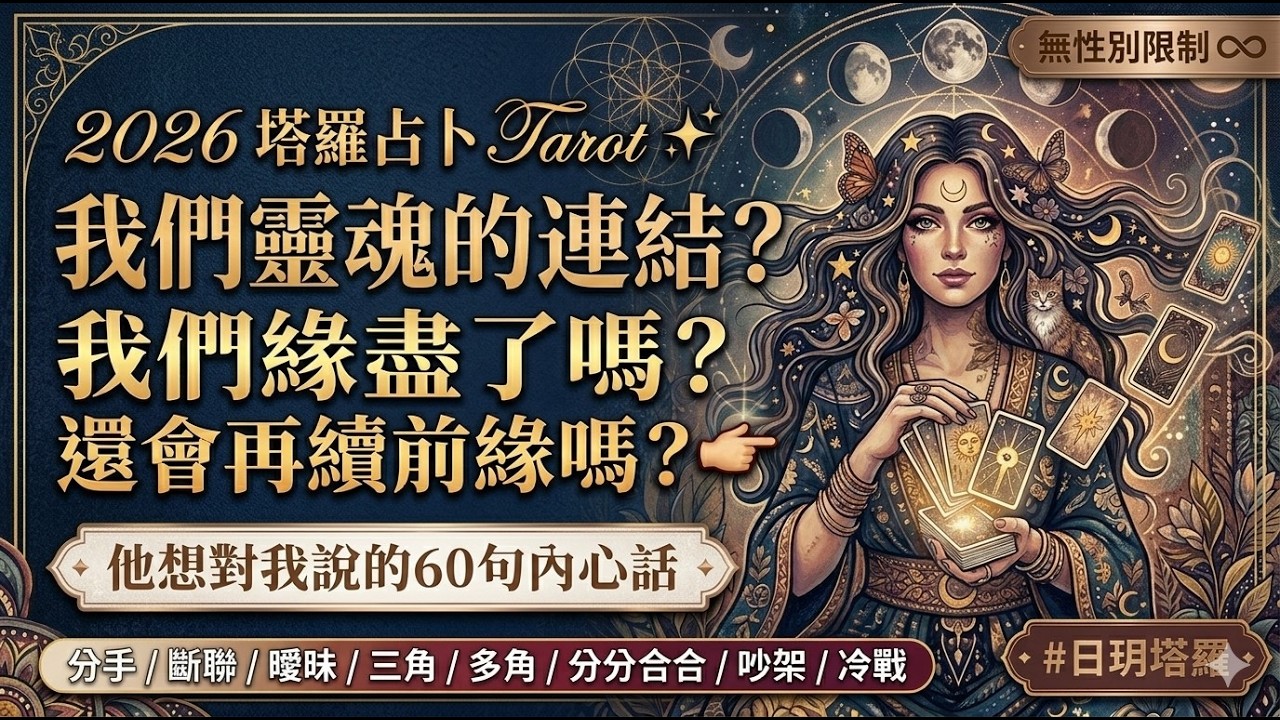 塔羅占卜 2026 Tarot ✨我們靈魂的連結?我們緣盡了嗎?還會再續前緣嗎?👉他想對我說的60句內心話?字卡(分手/斷聯/曖昧/三角/多角/分分合合/吵架/冷戰) ⏲無性別&無時間限制 #日玥塔羅