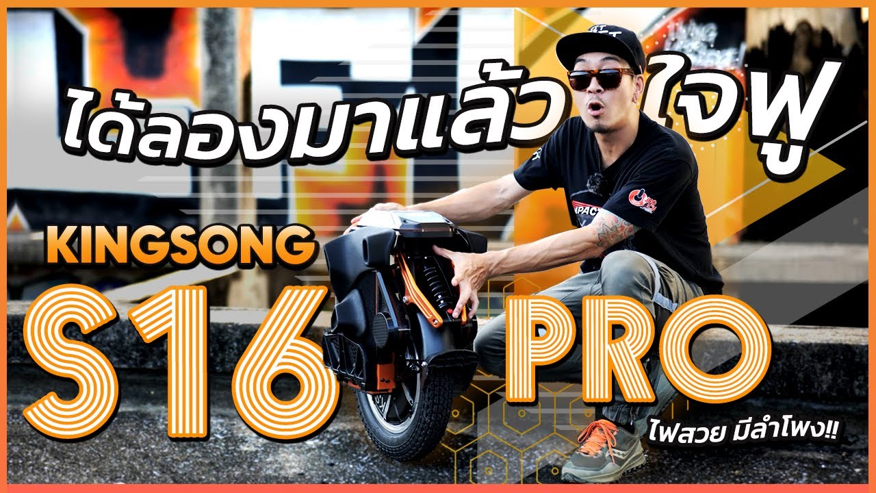 [ENG SUB] รีวิว Kingsong S16 PRO เล็ก จบ พกสะดวก! มีโช๊คพร้อมลำโพงลั่นๆ!! | STREET MEET