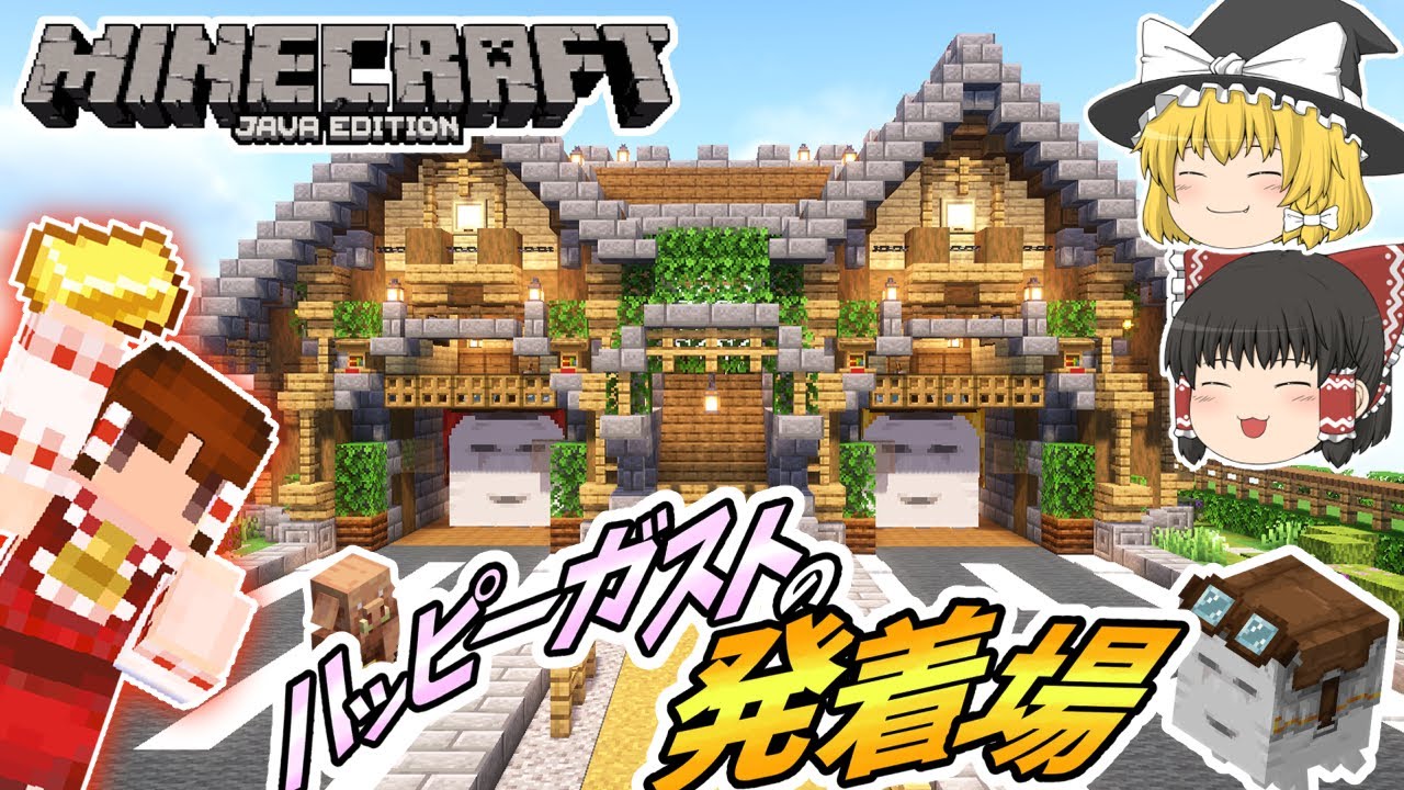 【マインクラフト】#83 ハッピーガスト用の発着場を作ります【ゆっくり実況】