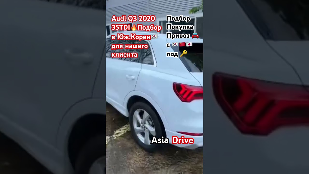 Audi Q3 2020 с🇰🇷в МСК📲+79218970661 Asia Drive#азиядрайв#asiadrive#shorts#автоподзаказ#автоизкореи