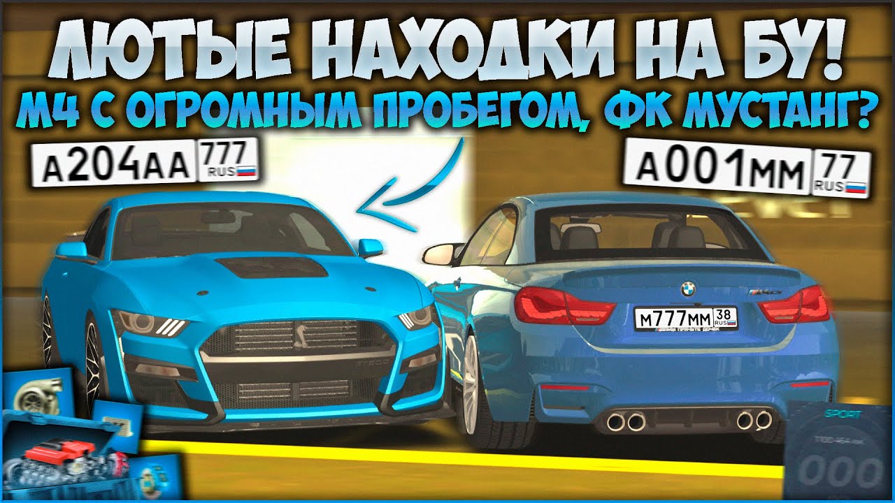 ЛЮТЫЕ НАХОДКИ НА Б/У! М4 С ОГРОМНЫМ ПРОБЕГОМ \ МУСТАНГ НА ДЕТАЛЯХ \ РЕДКИЕ ПТС И НОМЕРА! - CCDPlanet