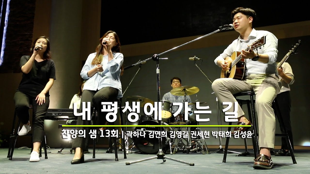 찬양의 샘 13회 내 평생에 가는 길 | 김영길 곽하나 김연희 | 200613