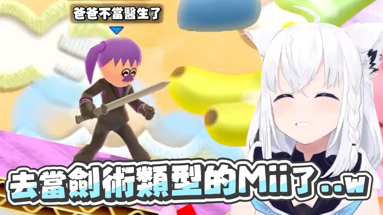 【任天堂明星大亂鬥特別版】爸爸要去當劍術類型的Mii｜【hololive / 白上吹雪】