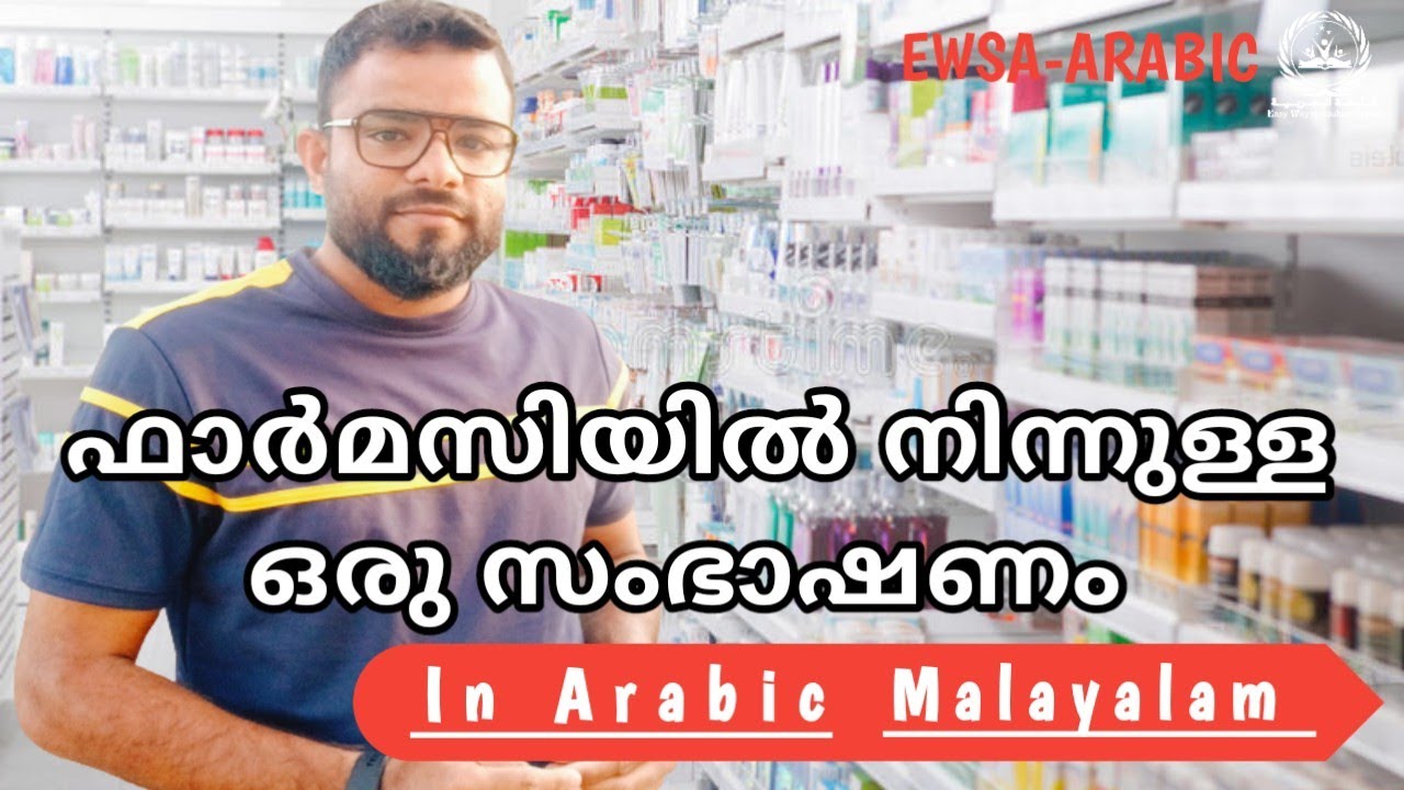 Pharmacy Conversation in Malayalam/ Riyas BS/@ewsa-arabic / Spoken Arabic malayalm