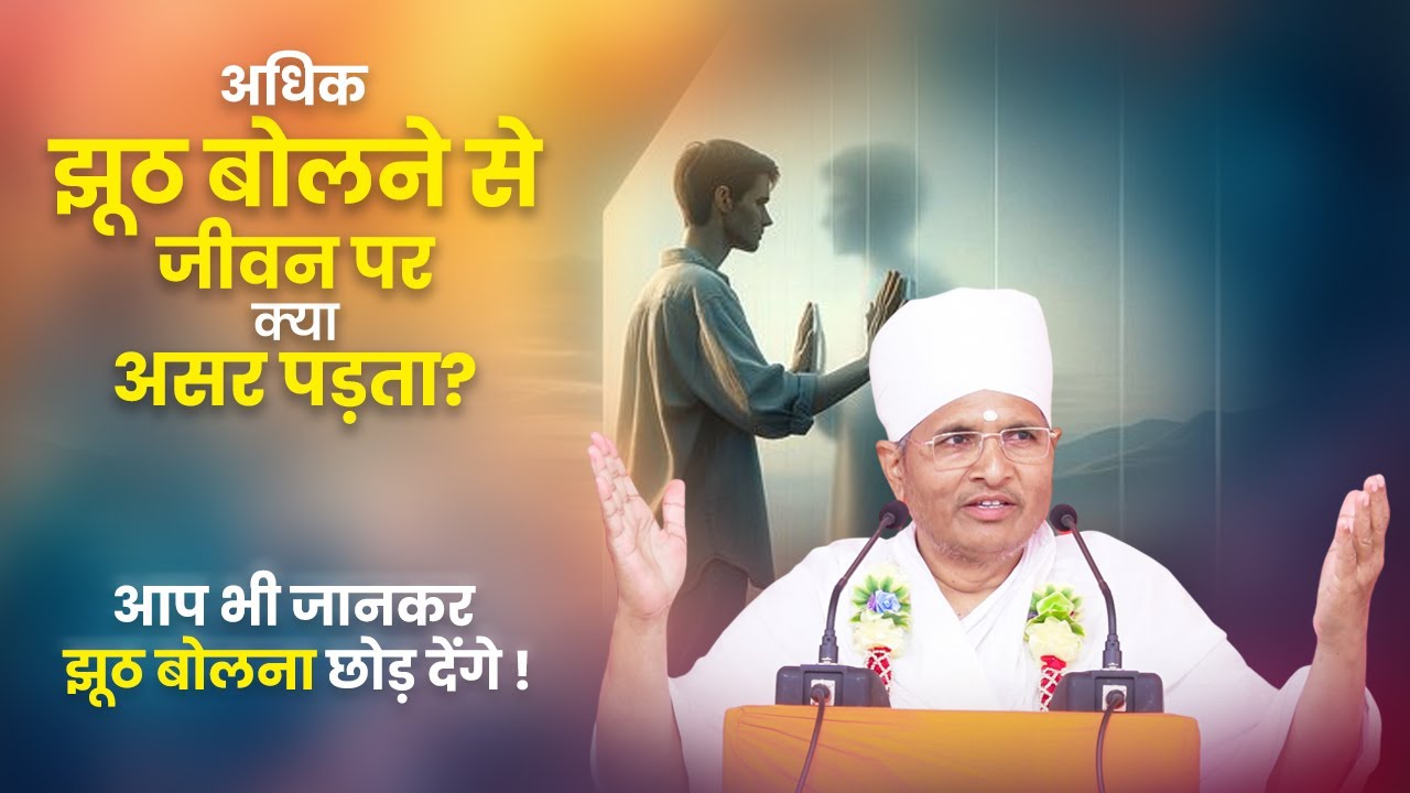 अधिक झूठ बोलने से जीवन पर क्या असर पड़ता? आप भी जानकर झूठ बोलना छोड़ देंगे !