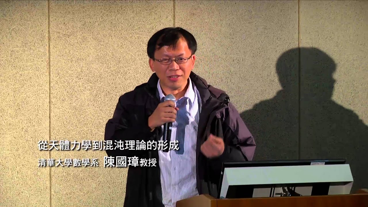 從天體力學到混沌理論的形成｜陳國璋｜探索講座〖秩序與複雜的華爾滋〗