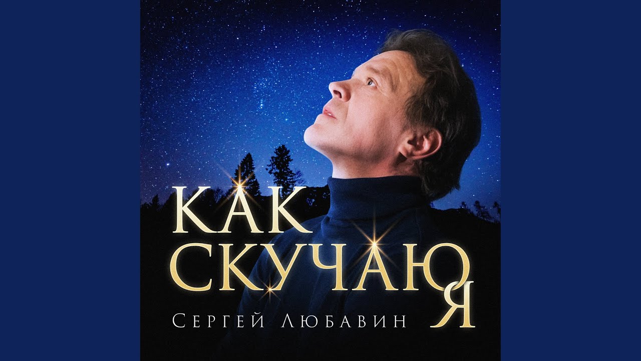 Как скучаю я