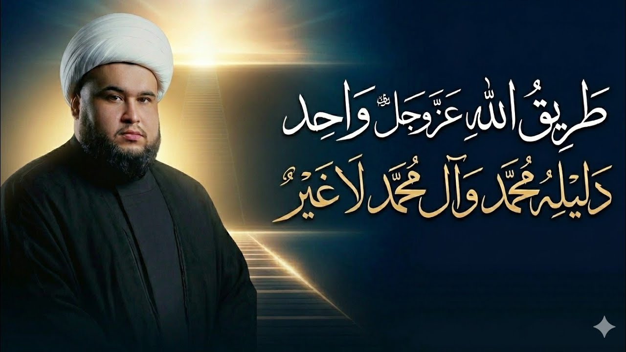 طريقُ الله عز وجل واحد دليله محمد وآل محمد لا غير • الشيخ كرار الساعدي 