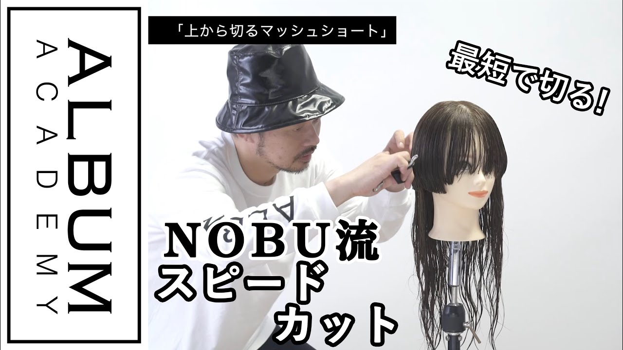 【ALBUMパーフェクトガイド】上から切るマッシュショート(NOBU)