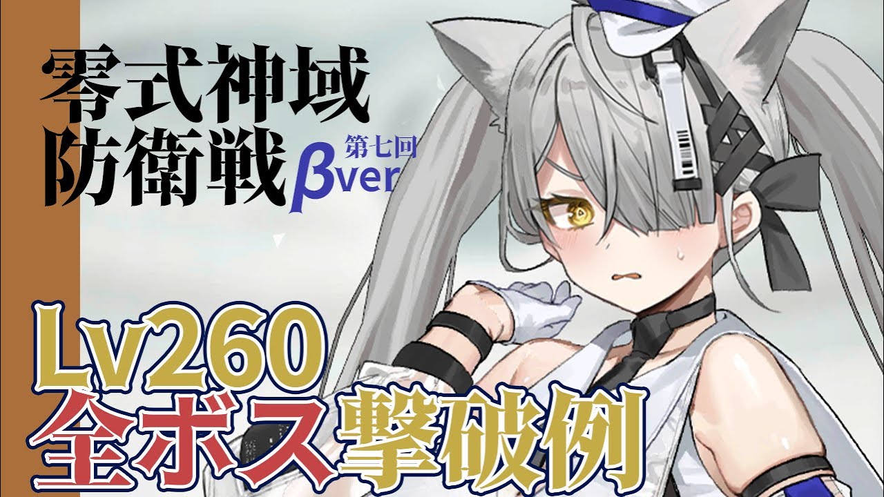 【リバリバ】 第七回防衛戦β全ボス(レベル260)撃破例！！！【零式神域防衛戦βver｜リバースブルー×リバースエンド】