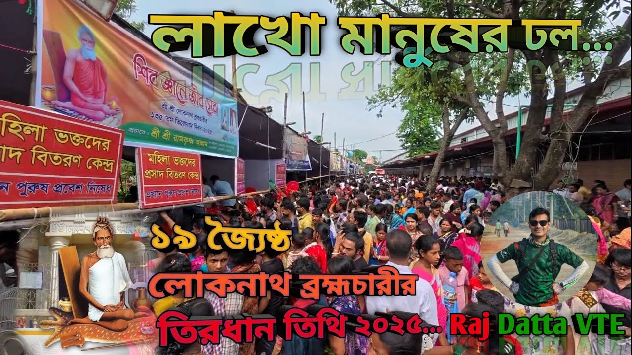 বারদীতে লোকনাথ ব্রহ্মচারীর তিরোধান তিথিতে লাখো মানুষের ঢল - Barodi Loknath Baba Ashram 2025...