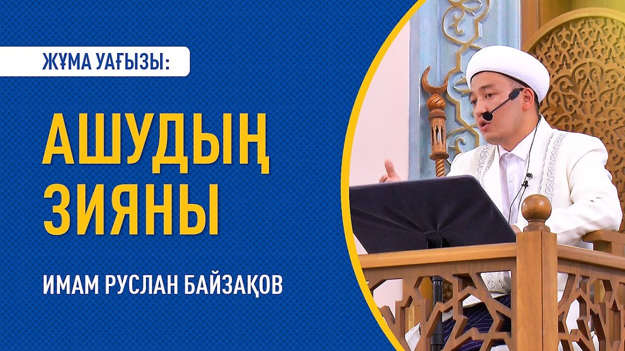 Жұма уағызы: 