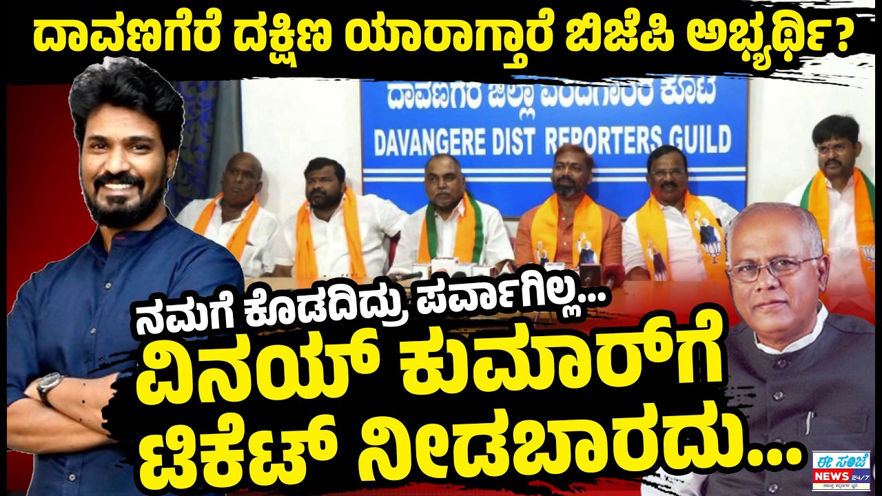ವಿನಯ್ ಕುಮಾರ್‌ಗೆ ಟಿಕೆಟ್ ನೀಡಬಾರದು..! ದಾವಣಗೆರೆ ದಕ್ಷಿಣ ಯಾರಾಗ್ತಾರೆ ಬಿಜೆಪಿ ಅಭ್ಯರ್ಥಿ..? | EesanjeNews