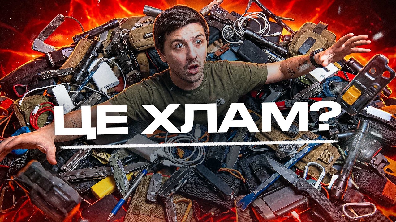 Для чого тобі EDC насправді? | Сповідь EDCшника