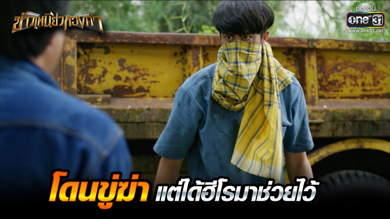 โดนขู่ฆ่า แต่ได้ฮีโรมาช่วยไว้ | Highlight ข้าวเหนียวทองคำ EP.24 | 24 มี.ค. 66 | one31
