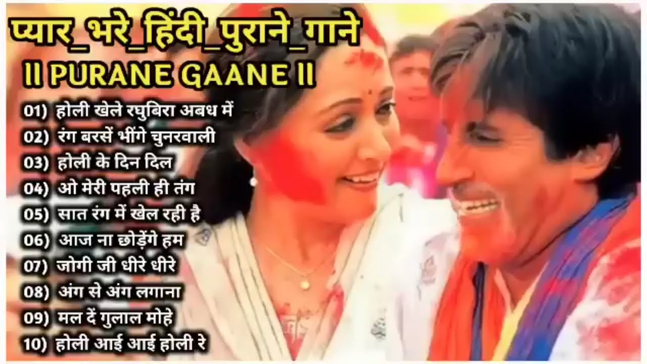 होली के नए गाने सुने | old is gold | रंगो का festival |90’S song 