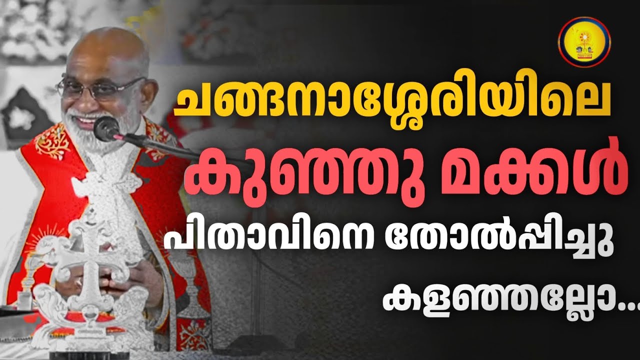 ചങ്ങനാശ്ശേരിയിലെ കുഞ്ഞുമക്കൾ പിതാവിനെ തോൽപ്പിച്ചു കളഞ്ഞല്ലോ./MAR RAPHAEL THATTIL/MAJOR ARCHBISHOP