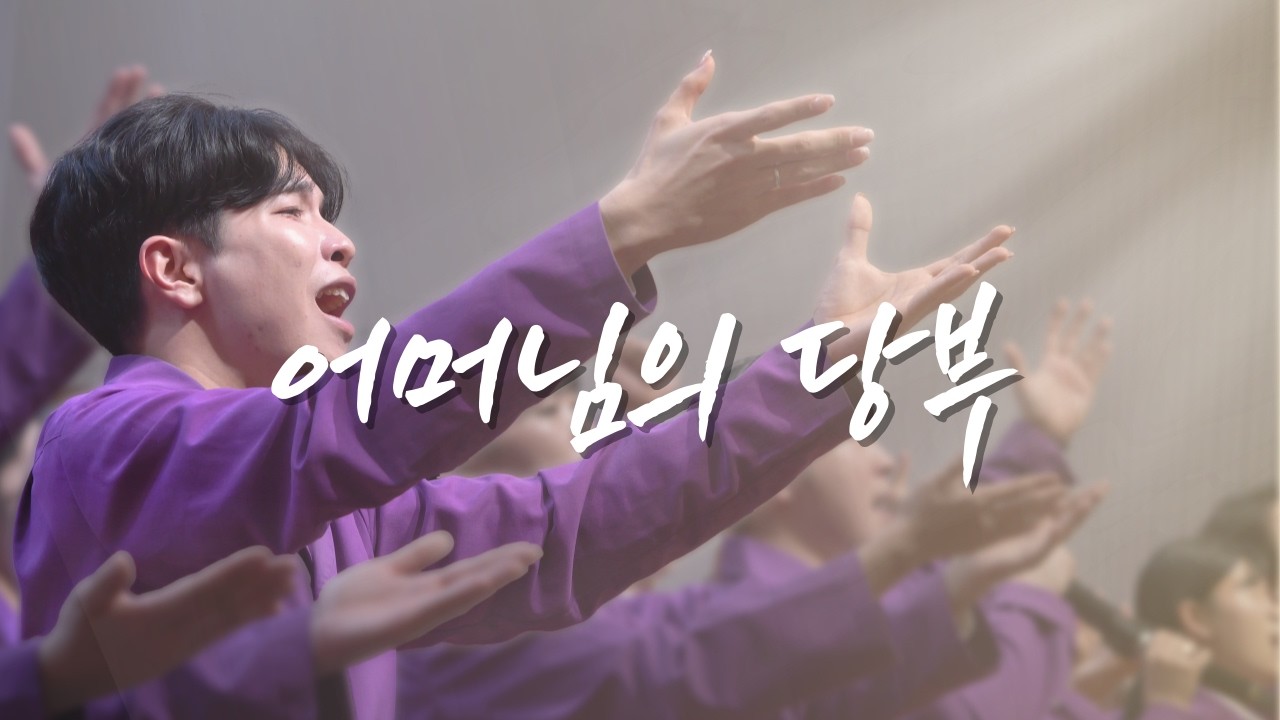 어머님의 당부 -효정찬양 | CSWB