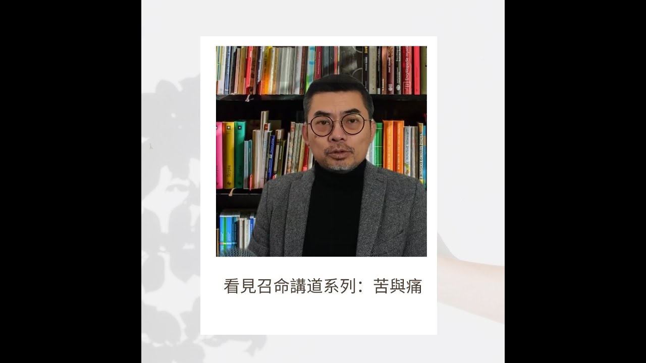 看見召命講道系列：苦與痛