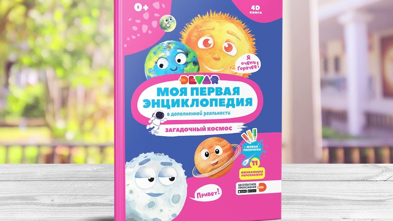Загадочный космос - Моя первая энциклопедия в дополненной реальности - DEVAR