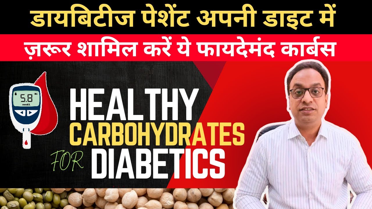 डायबिटीज में ज़रूर खायें ये फायदेमंद कार्बस #bloodsugar, #diabetes, #doctor, #diabetesawareness