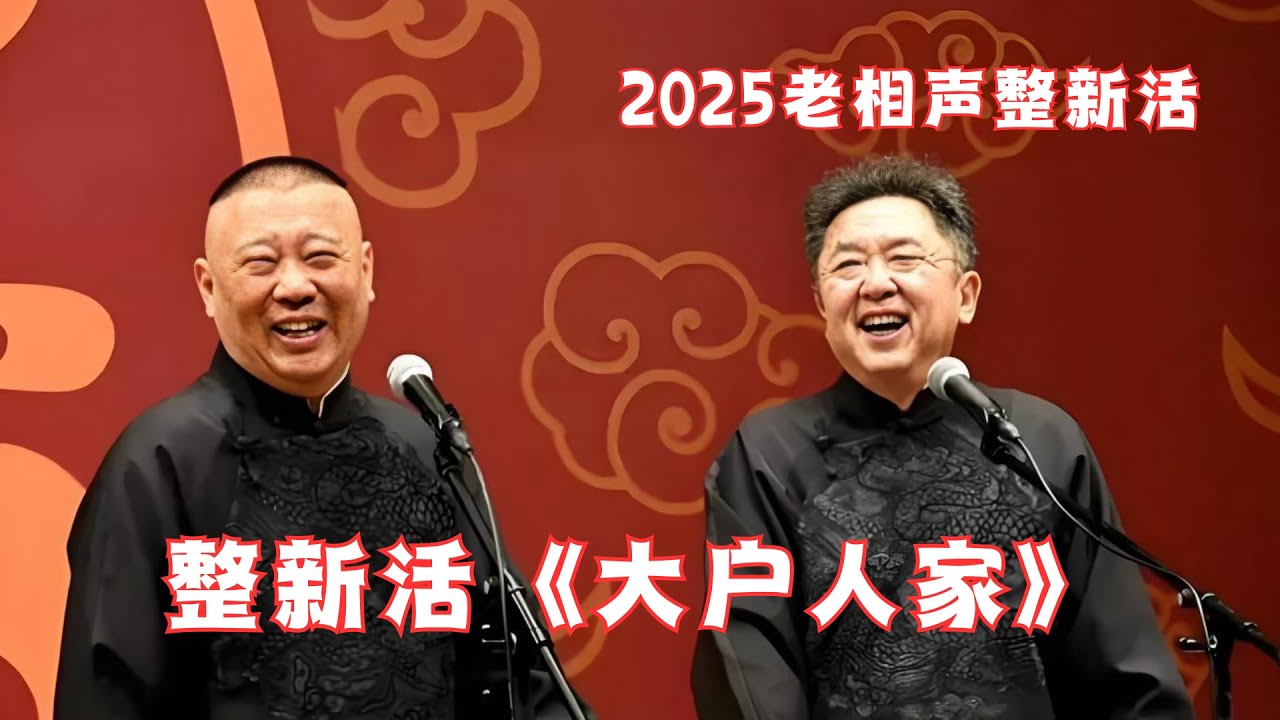 最新现场录制！老相声整新活《大户人家》郭德纲于谦，现场太热闹啦~