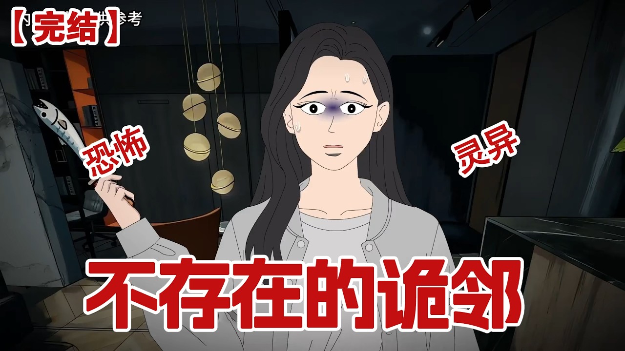 【完结】《不存在的诡邻》楼下邻居在业主群造黄谣污蔑我做皮肉生意，我正要激情开骂，却收到一条信息：姐妹别回！他在诈你，你家楼下根本没有住人！#动画 #小说 #悬疑#凶杀#恐怖#灵异讲述屋