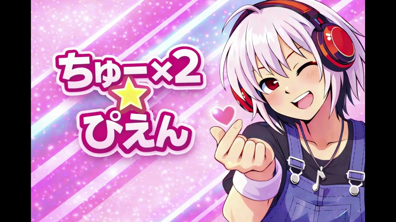 ちゅーちゅー☆ぴえん