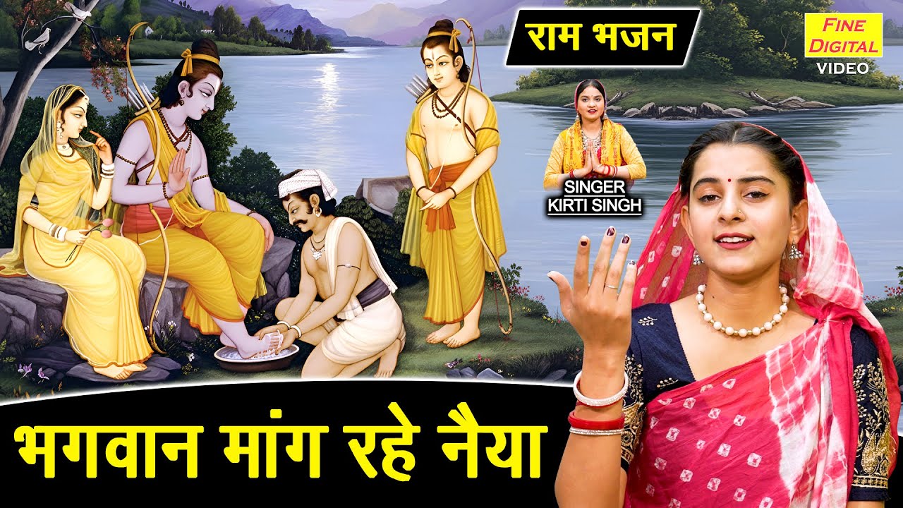 भगवान मांग रहे नैया - राम भजन | Bhagwan Maang Rahe Naiya | Ram Bhajan | Kirti Singh Bhajan