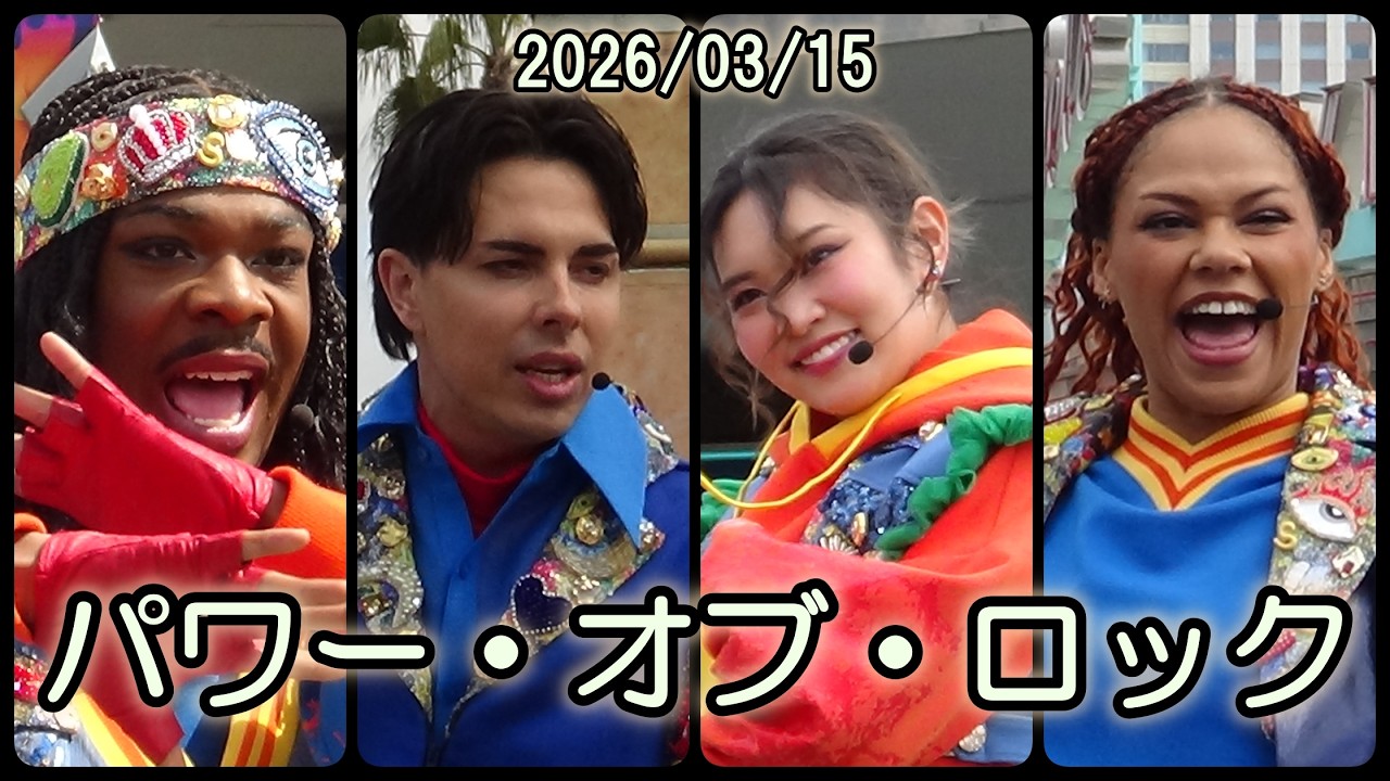 20260315 1045パワー・オブ・ロックﾐﾕｷﾀﾞﾚﾝｼﾞｮﾝｿﾝﾃｨｱﾅ