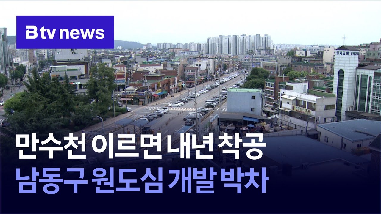 만수천 이르면 내년 착공&hellip;남동구 원도심 개발 박차