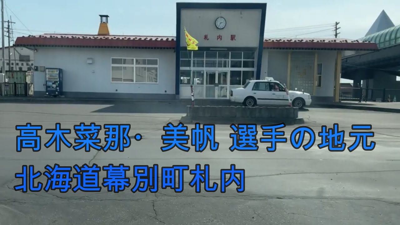 スピードスケート高木美帆・菜那選手の地元 北海道幕別町札内『北海道ドライブ』Japan representative of speed skating Miho Takagi's hometown