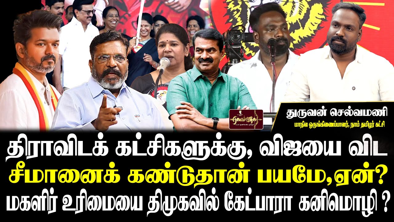 மக்கள் பிரச்சனைக்கு கூடாத பெரியாரிஸ்ட் | திருமாவின் தெளிவற்ற பேச்சு இது |துருவன் செல்வமணி